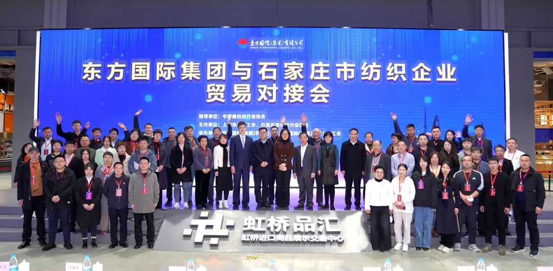 擴大&ldquo;朋友圈&rdquo;，合作促發(fā)展&mdash;&mdash;東方國際集團與石家莊市紡織企業(yè)貿(mào)易對接會順利舉辦