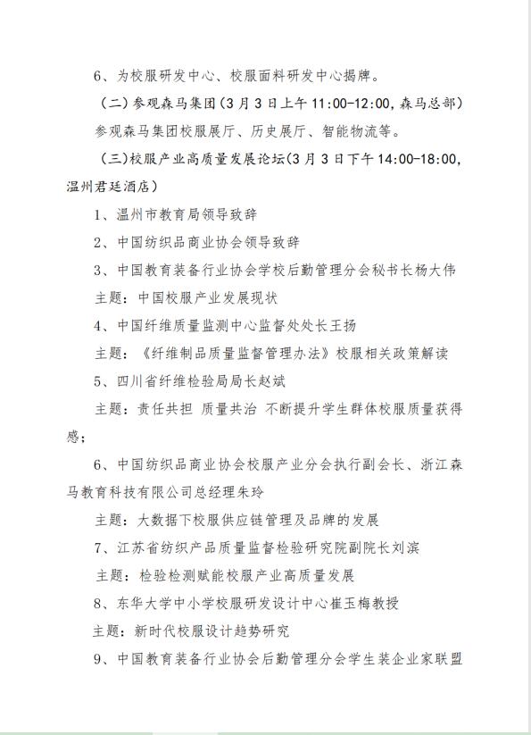 中紡協(xié)校服產(chǎn)業(yè)分會一屆二次會員代表大會暨 2023 年中國校服產(chǎn)業(yè)高質(zhì)量發(fā)展論壇