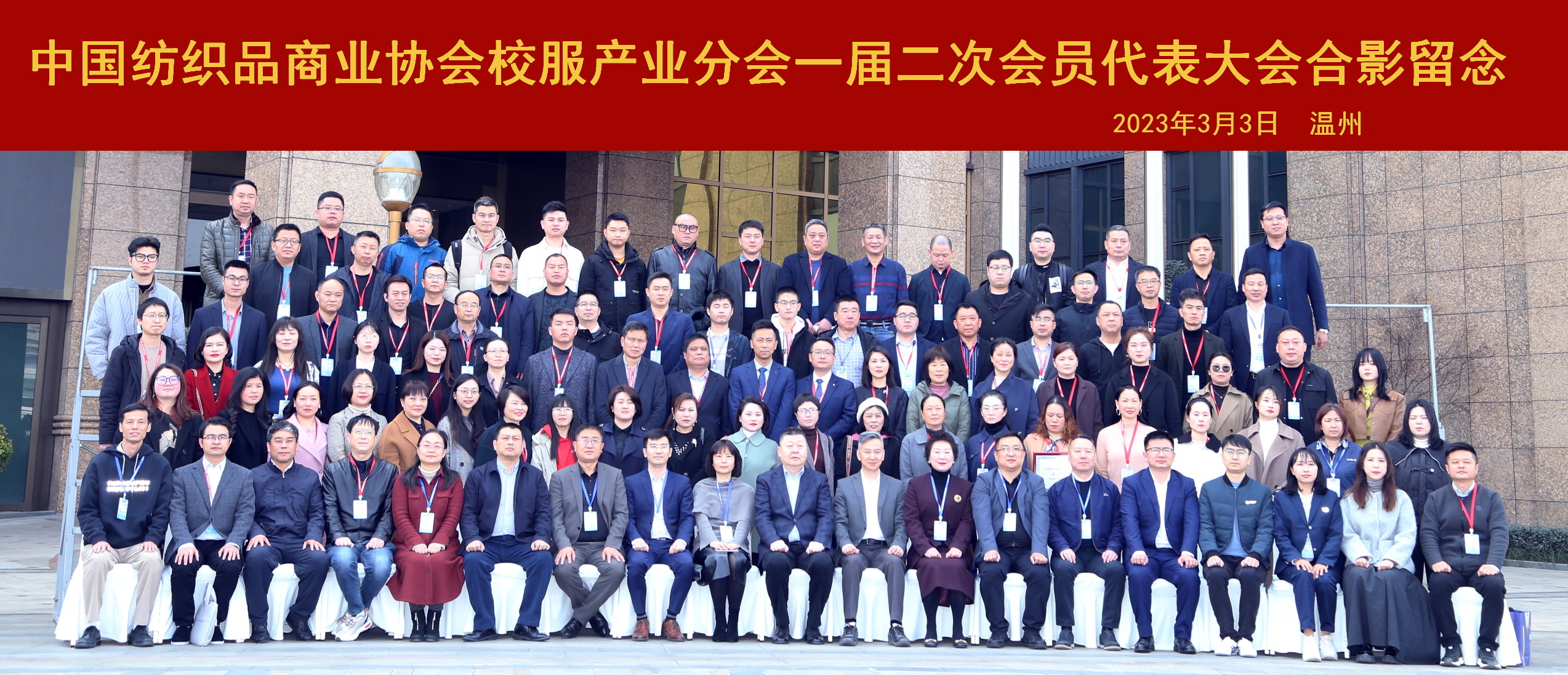 中國(guó)紡織品商業(yè)協(xié)會(huì)校服產(chǎn)業(yè)分會(huì)一屆二次會(huì)員代表大會(huì)