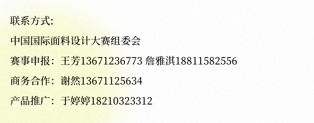 第49屆（2024春夏）中國(guó)流行面料入圍評(píng)審獲獎(jiǎng)名單出爐！