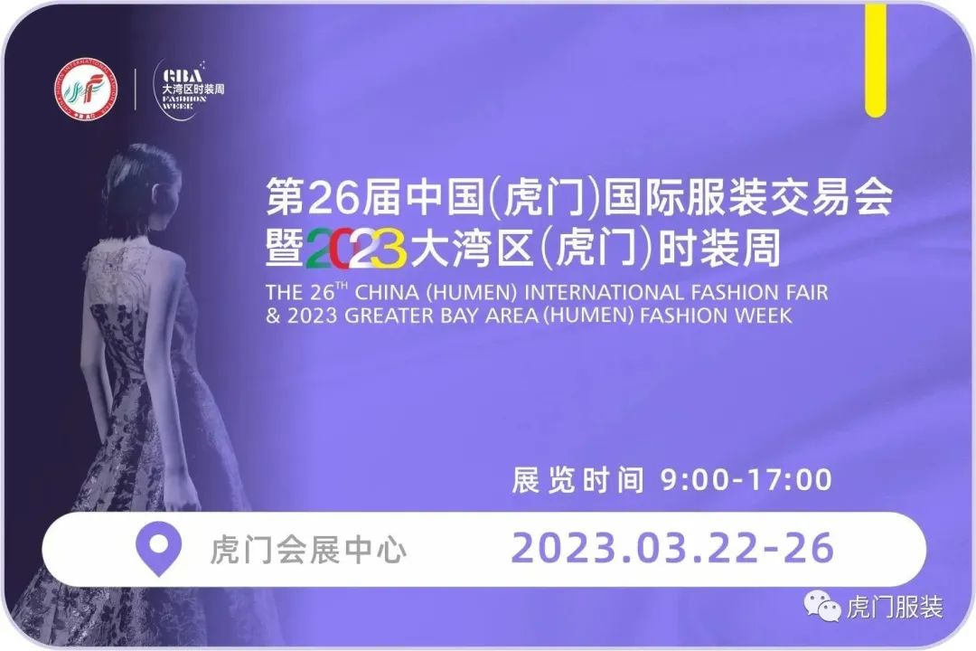 3月22-26日，第26屆虎門服交會帶你解鎖時尚密碼！