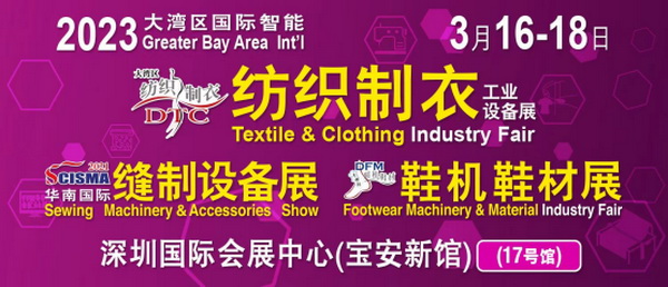 「2023大灣區(qū)國際智能紡織制衣工業(yè)設(shè)備展」、「華南國際縫制設(shè)備展」、「2023大灣區(qū)國際智能鞋機(jī)鞋材工業(yè)設(shè)備展」