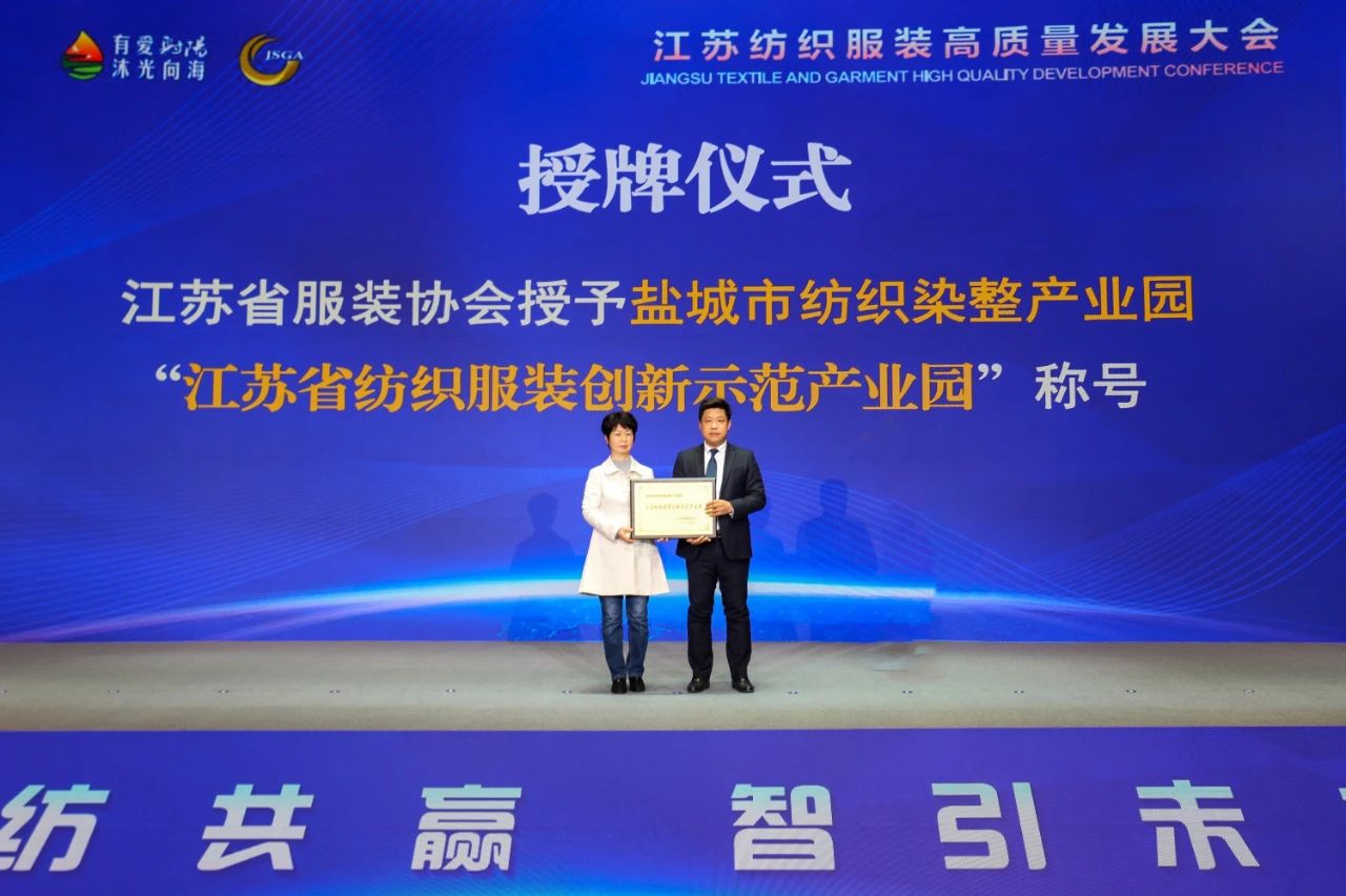 江蘇紡織服裝高質(zhì)量發(fā)展大會(huì)