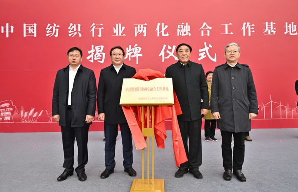 鹽城市紡織染整產(chǎn)業(yè)園掛牌&ldquo;中國紡織行業(yè)兩化融合工作基地&rdquo;