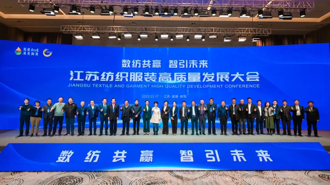 數(shù)紡共贏 智引未來 | 江蘇紡織服裝高質(zhì)量發(fā)展大會(huì)在射陽隆重召開！