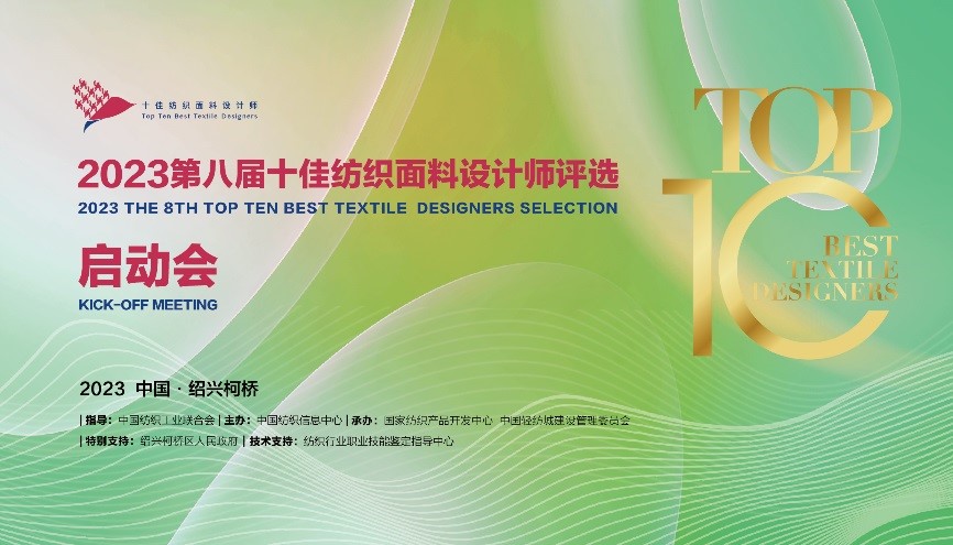 2023第八屆十佳紡織面料設計師評選啟動