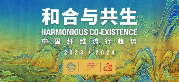 和合與共生！桐昆 &bull; 中國纖維流行趨勢2023/2024主題、篇章發(fā)布