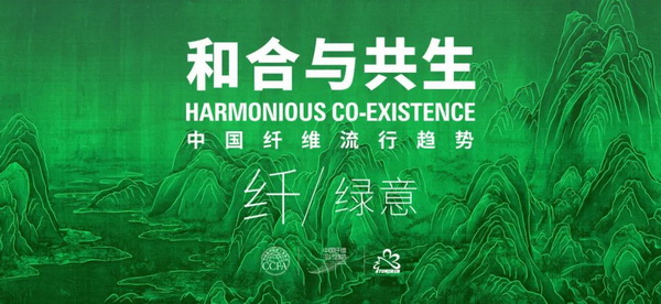 和合與共生！桐昆 &bull; 中國纖維流行趨勢2023/2024主題、篇章發(fā)布