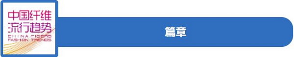 和合與共生！桐昆 &bull; 中國纖維流行趨勢2023/2024主題、篇章發(fā)布