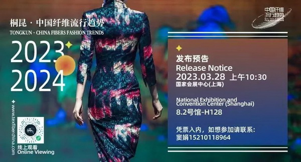 和合與共生！桐昆 &bull; 中國纖維流行趨勢2023/2024主題、篇章發(fā)布