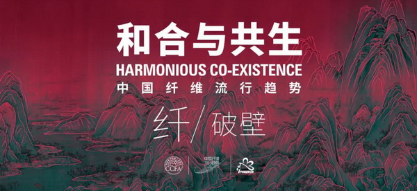 和合與共生！桐昆 &bull; 中國纖維流行趨勢2023/2024主題、篇章發(fā)布