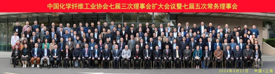 中國化纖協(xié)會七屆三次理事會擴大會議暨七屆五次常務理事會
