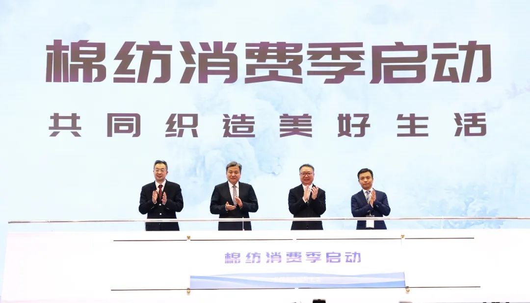 力為華夏添錦繡，織就神州好生活！2023中國紡聯(lián)春季聯(lián)展開幕式暨棉紡消費季活動啟動儀式舉行