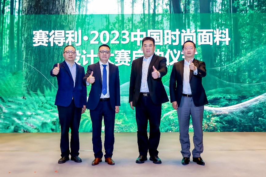 綠色時(shí)尚 設(shè)計(jì)先行 &ldquo;賽得利&middot;2023中國時(shí)尚面料設(shè)計(jì)大賽&rdquo;在滬啟動(dòng)