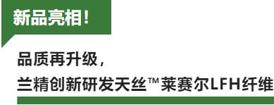蘭精攜新品亮相2023intertextile家紡展！聯(lián)手8家供應(yīng)鏈伙伴開(kāi)啟一場(chǎng)零碳之旅