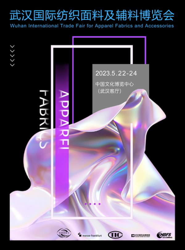 品牌商貿(mào)新坐標(biāo)--2023武漢國(guó)際紡織面料及輔料博覽會(huì)5月啟航