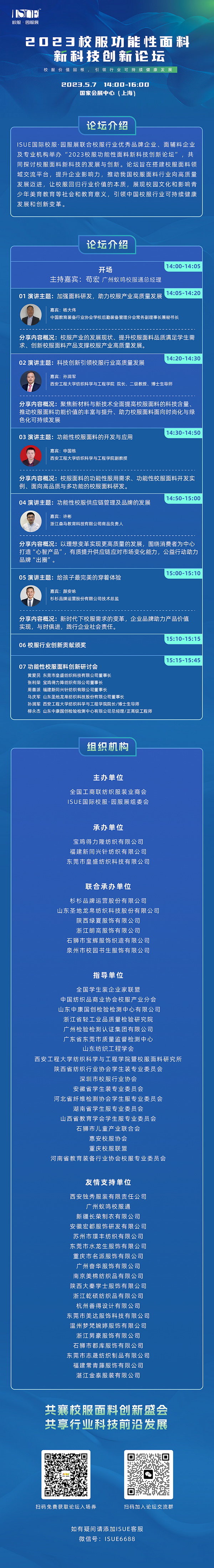 &ldquo;校服價值回報，引領(lǐng)行業(yè)可持健康發(fā)展&rdquo;--2023校服功能性面料新科技創(chuàng)新論壇即將舉行