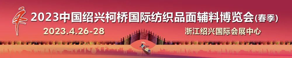 尋找中國(guó)好面料！2023中國(guó)面料之星啟動(dòng)儀式暨服裝品牌需求精準(zhǔn)對(duì)接會(huì)在柯橋召開(kāi)