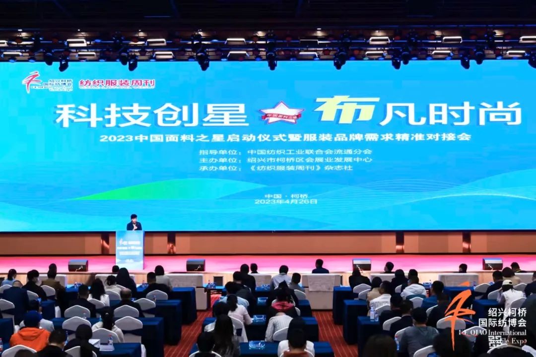 尋找中國(guó)好面料！2023中國(guó)面料之星啟動(dòng)儀式暨服裝品牌需求精準(zhǔn)對(duì)接會(huì)在柯橋召開(kāi)