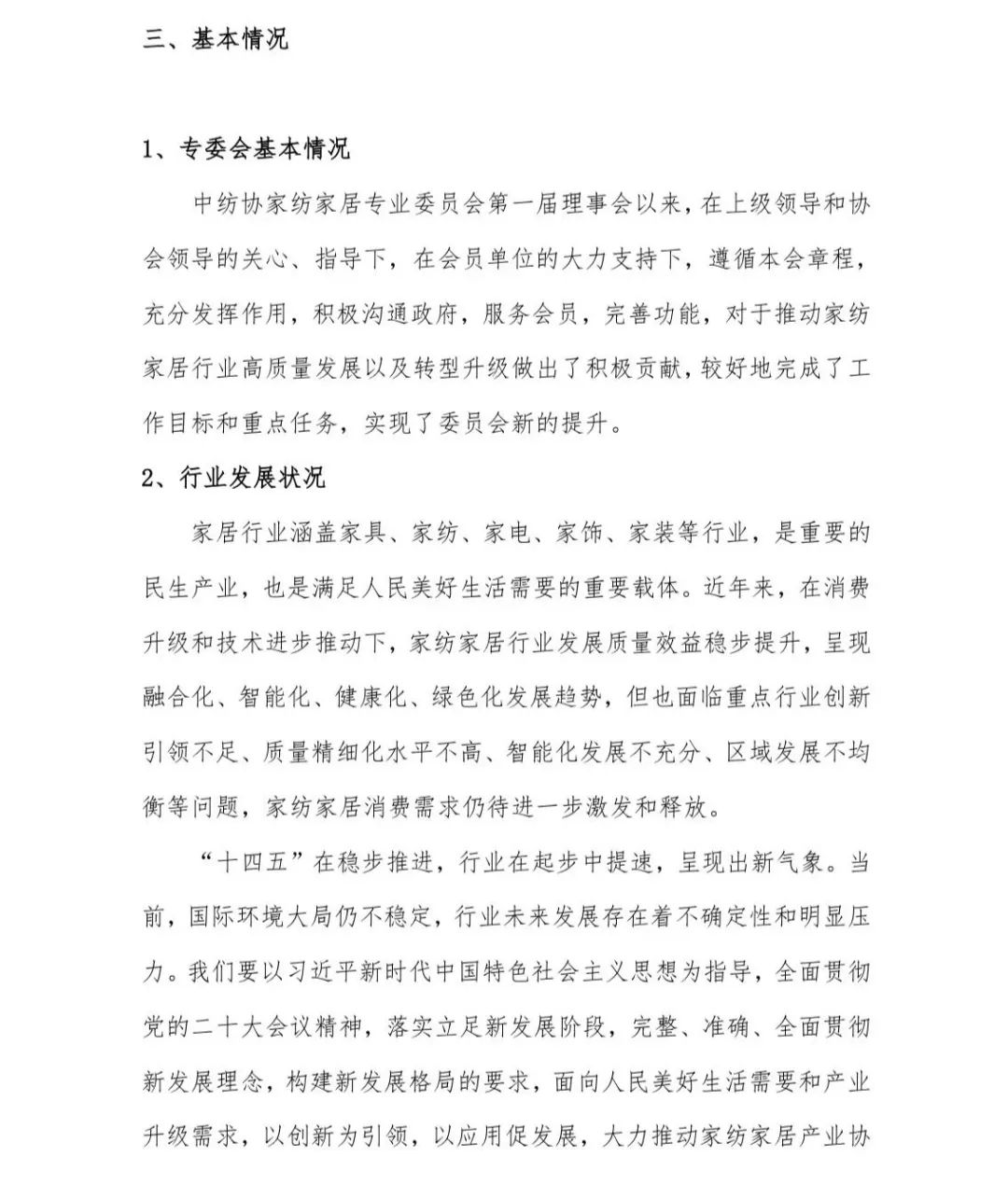 關于印發(fā)《中國家紡家居行業(yè)五年發(fā)展規(guī)劃綱要（2023-2028年）》的通知