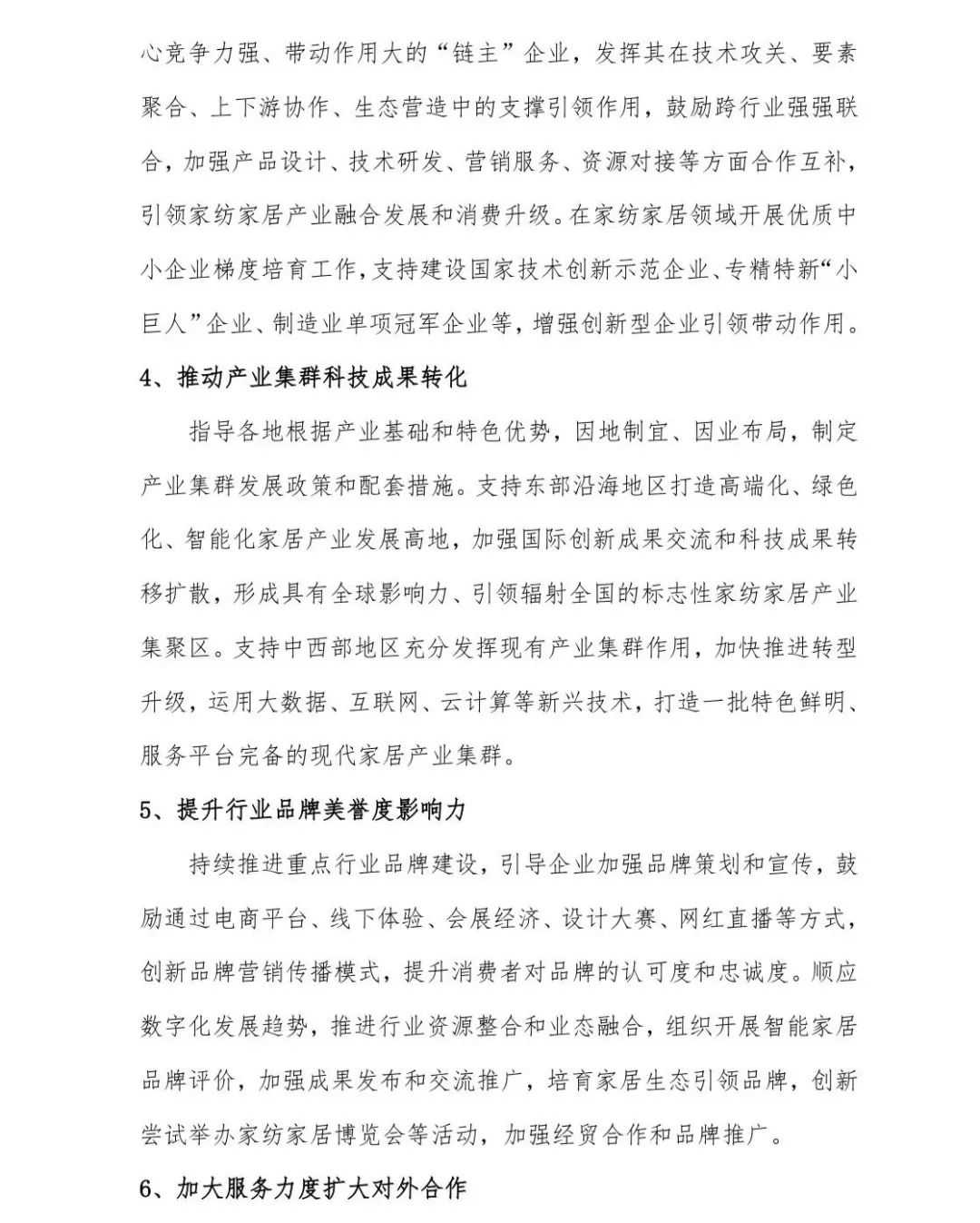 關于印發(fā)《中國家紡家居行業(yè)五年發(fā)展規(guī)劃綱要（2023-2028年）》的通知