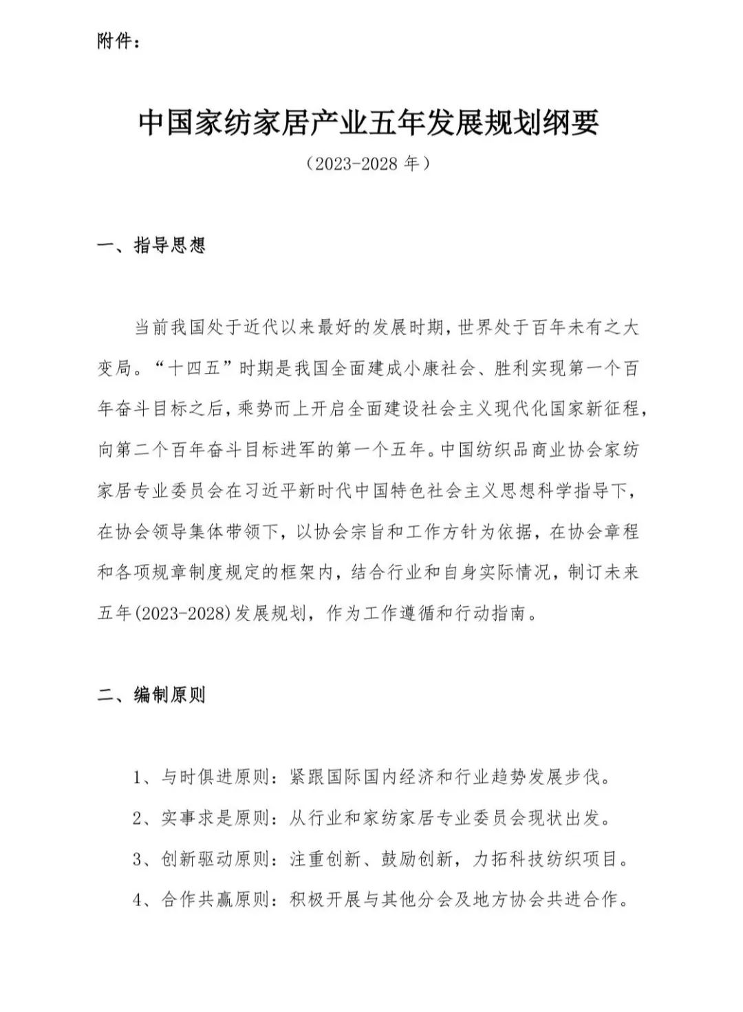 關于印發(fā)《中國家紡家居行業(yè)五年發(fā)展規(guī)劃綱要（2023-2028年）》的通知