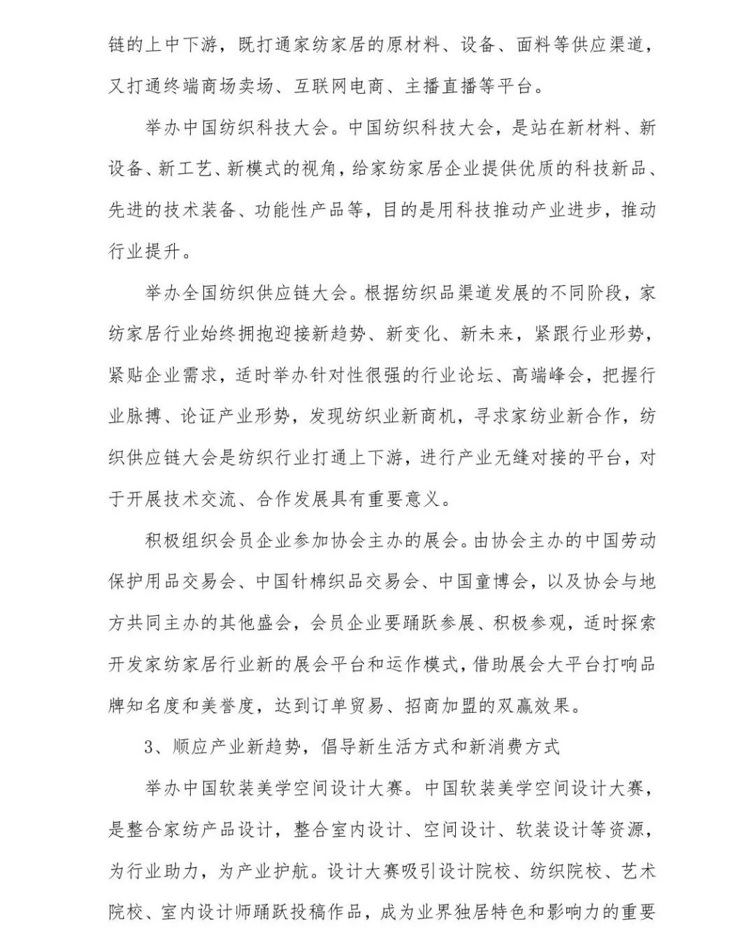 關于印發(fā)《中國家紡家居行業(yè)五年發(fā)展規(guī)劃綱要（2023-2028年）》的通知