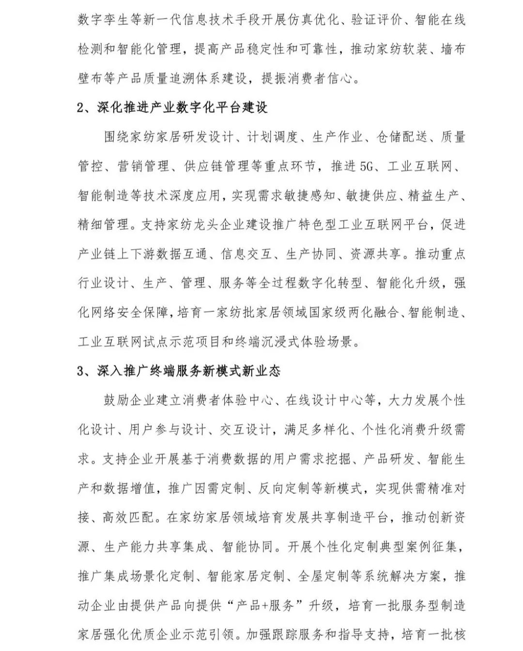 關于印發(fā)《中國家紡家居行業(yè)五年發(fā)展規(guī)劃綱要（2023-2028年）》的通知