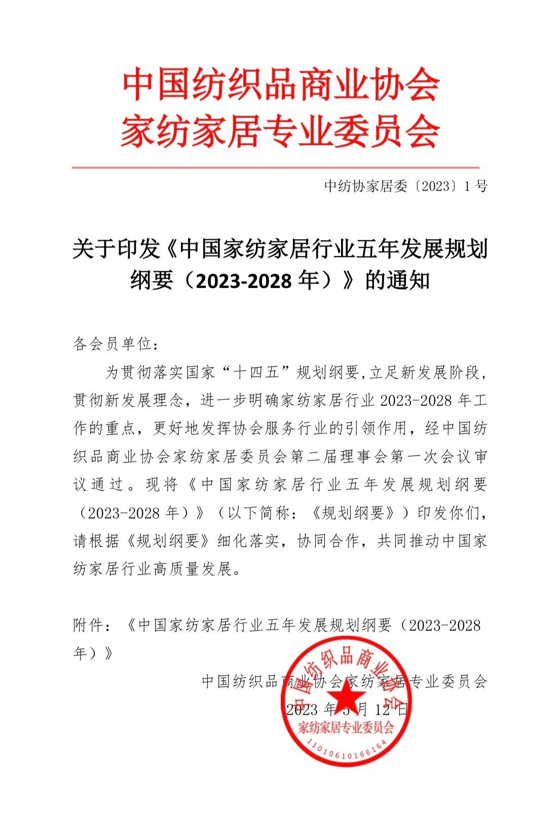 關于印發(fā)《中國家紡家居行業(yè)五年發(fā)展規(guī)劃綱要（2023-2028年）》的通知