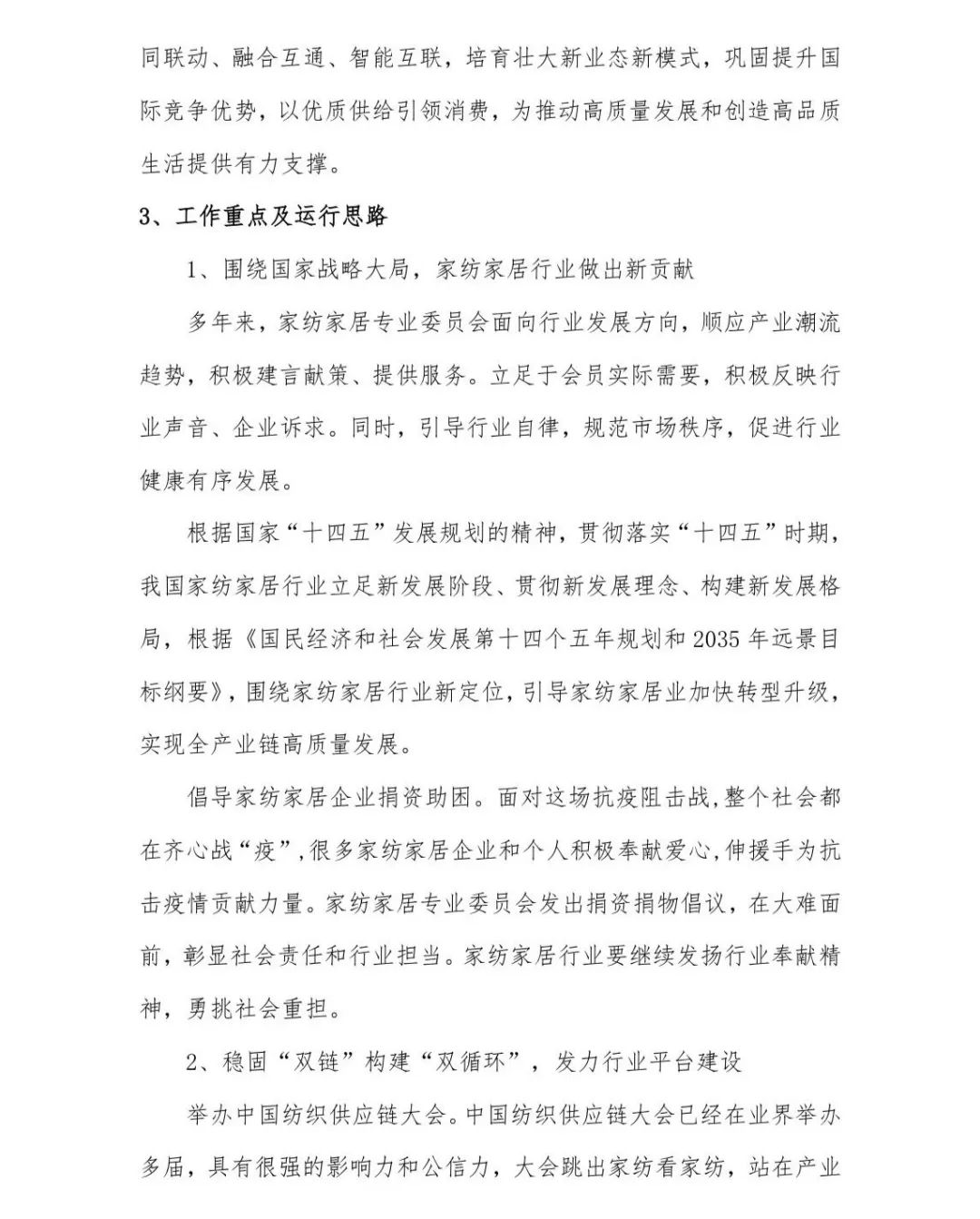 關于印發(fā)《中國家紡家居行業(yè)五年發(fā)展規(guī)劃綱要（2023-2028年）》的通知