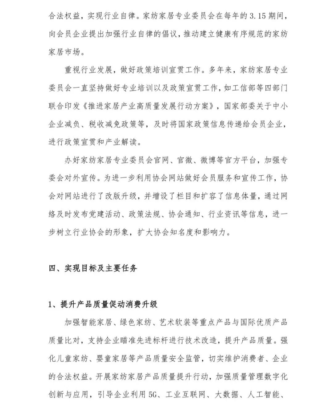 關于印發(fā)《中國家紡家居行業(yè)五年發(fā)展規(guī)劃綱要（2023-2028年）》的通知