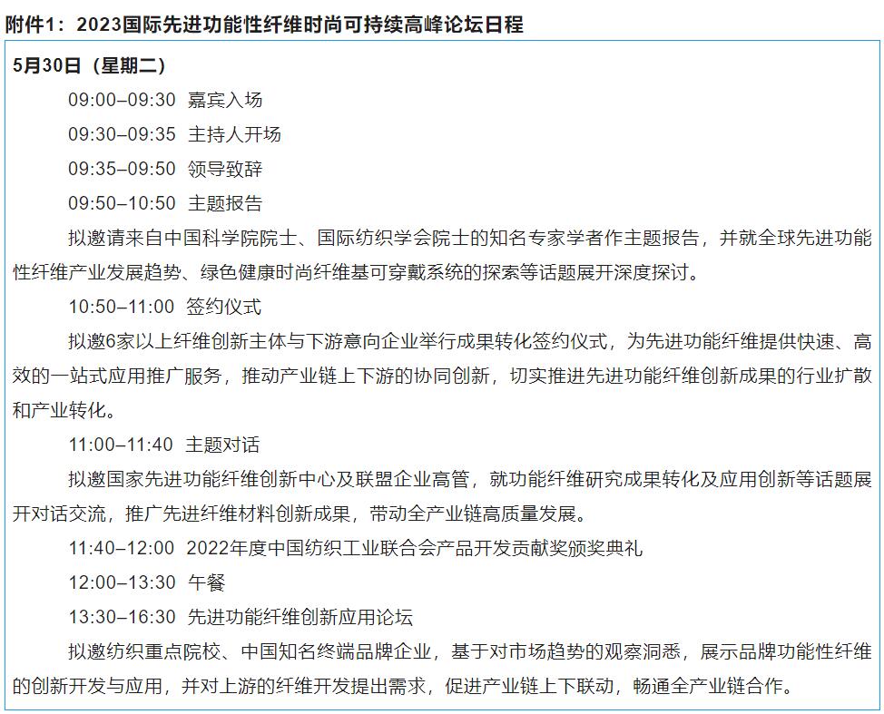 關(guān)于召開2023國(guó)際先進(jìn)功能性纖維時(shí)尚可持續(xù)高峰論壇的通知