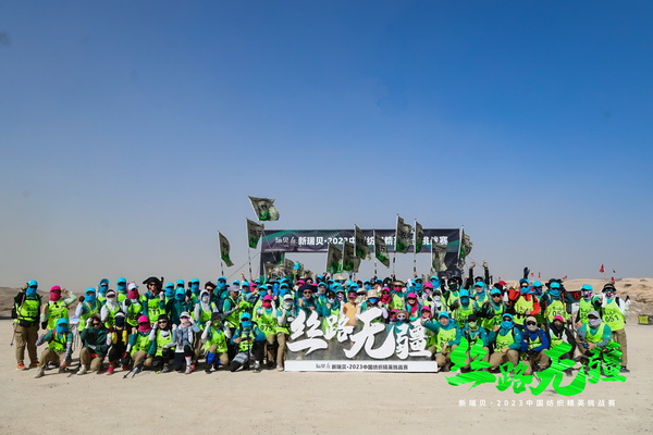 逐夢戈壁，行知敦煌&mdash;&mdash;新瑞貝&middot;2023中國紡織精英挑戰(zhàn)賽再啟征程