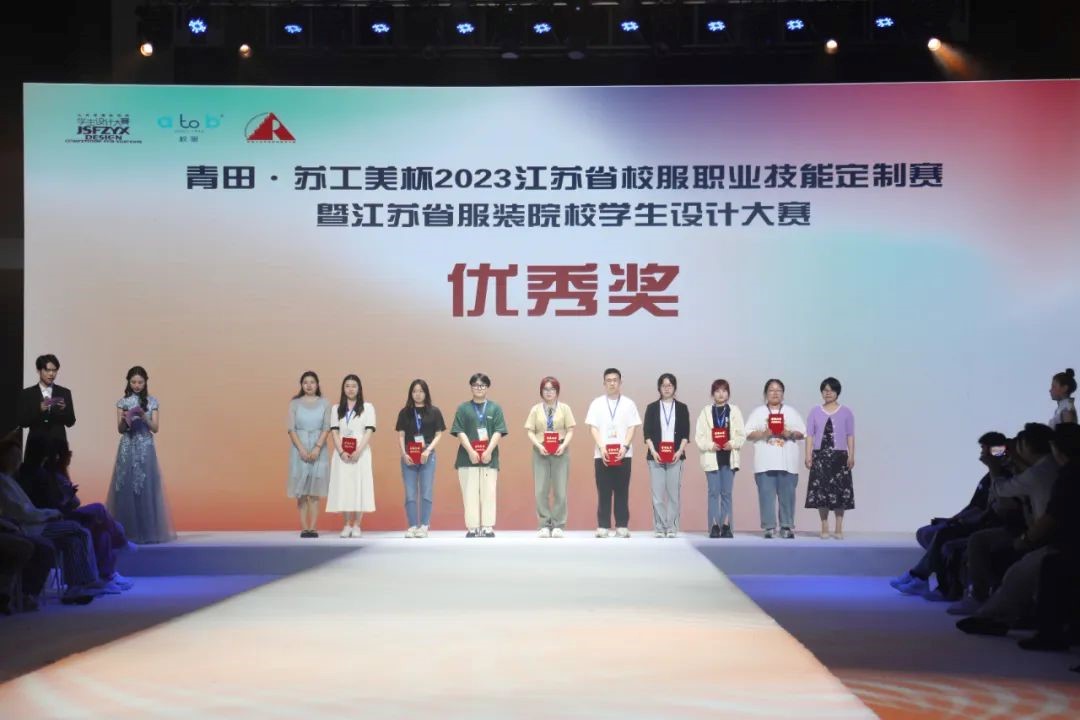  青&ldquo;設(shè)&rdquo;飛揚(yáng) | 2023&ldquo;青田&middot;蘇工美杯&rdquo;江蘇省校服職業(yè)技能定制賽暨江蘇省服裝院校學(xué)生設(shè)計(jì)大賽決賽圓滿落幕！