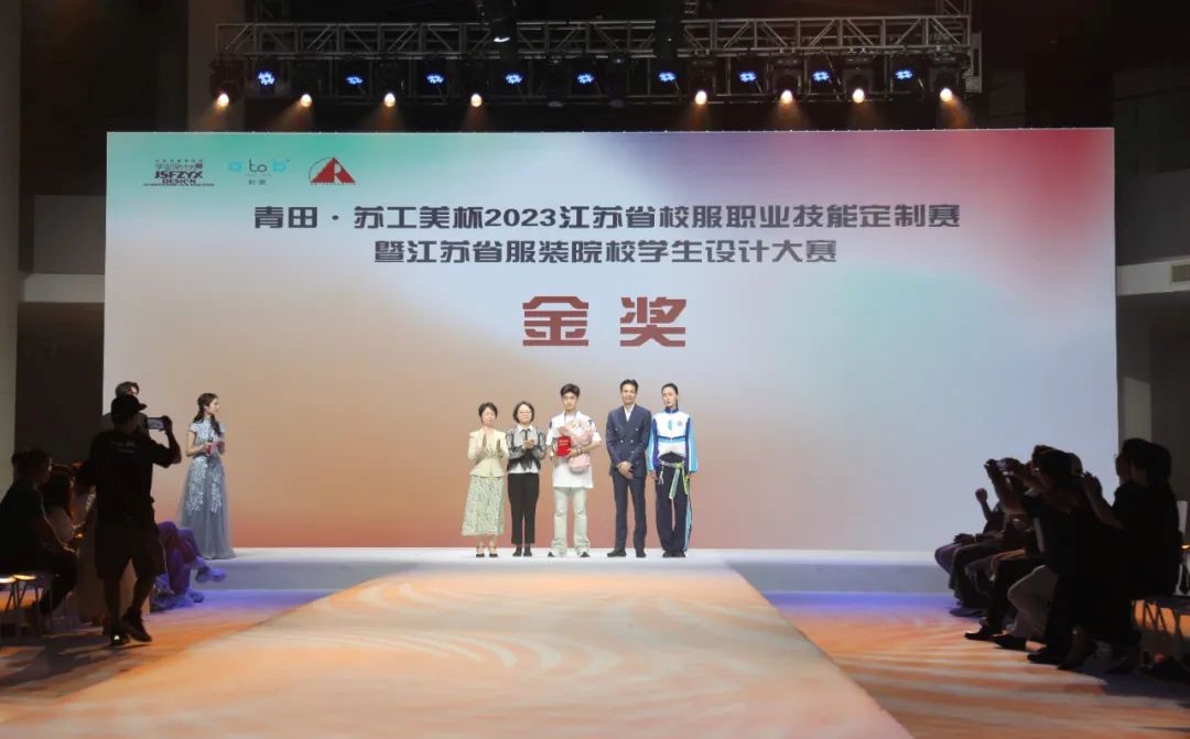青&ldquo;設(shè)&rdquo;飛揚(yáng) | 2023&ldquo;青田&middot;蘇工美杯&rdquo;江蘇省校服職業(yè)技能定制賽暨江蘇省服裝院校學(xué)生設(shè)計(jì)大賽決賽圓滿落幕！