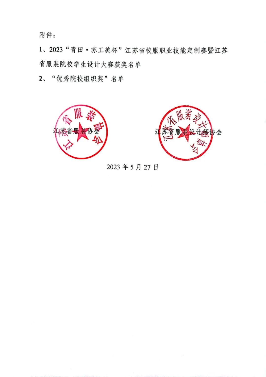 青&ldquo;設(shè)&rdquo;飛揚(yáng) | 2023&ldquo;青田&middot;蘇工美杯&rdquo;江蘇省校服職業(yè)技能定制賽暨江蘇省服裝院校學(xué)生設(shè)計(jì)大賽決賽圓滿落幕！