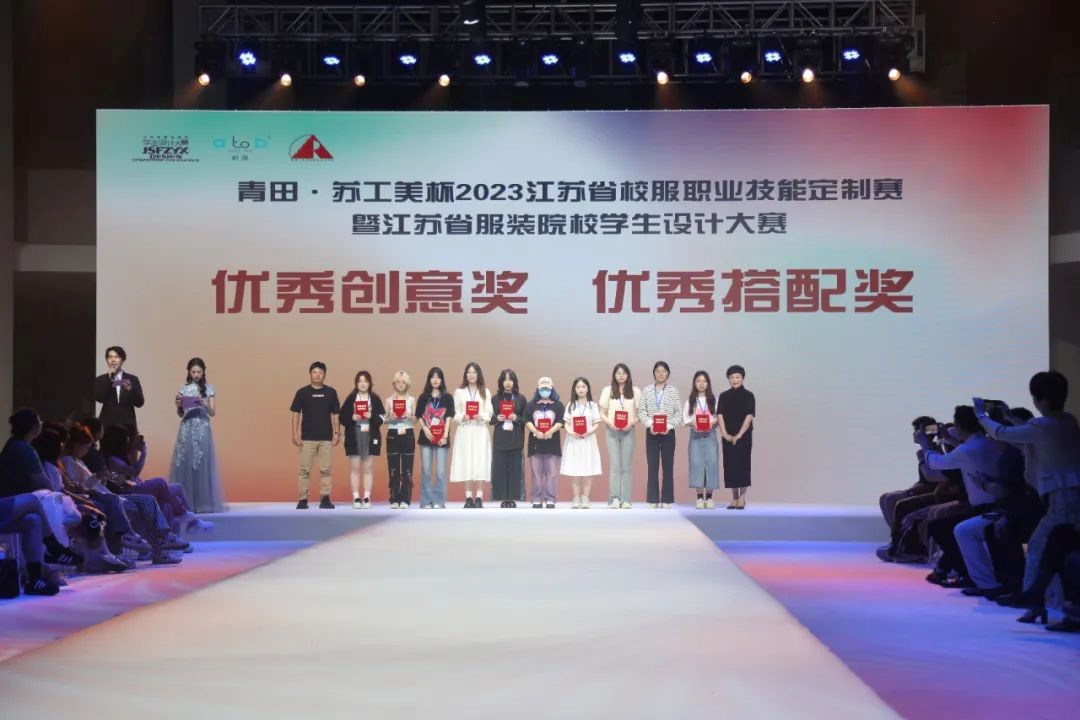  青&ldquo;設(shè)&rdquo;飛揚(yáng) | 2023&ldquo;青田&middot;蘇工美杯&rdquo;江蘇省校服職業(yè)技能定制賽暨江蘇省服裝院校學(xué)生設(shè)計(jì)大賽決賽圓滿落幕！