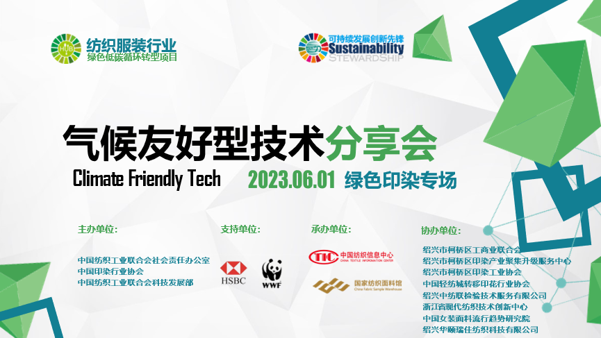紡織服裝行業(yè)氣候友好型技術分享會綠色印染專場順利舉辦