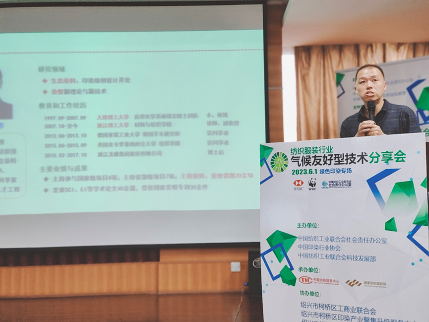 紡織服裝行業(yè)氣候友好型技術分享會綠色印染專場順利舉辦