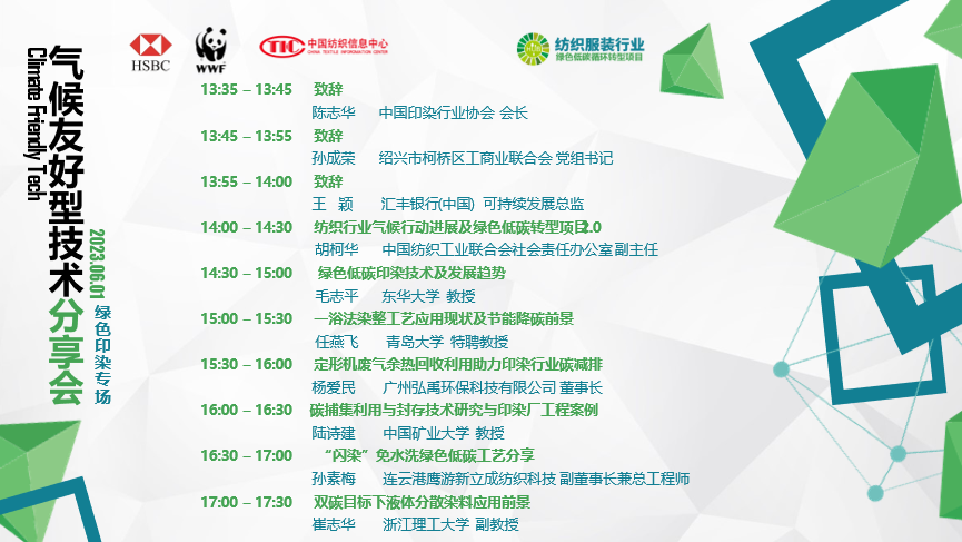 紡織服裝行業(yè)氣候友好型技術分享會綠色印染專場順利舉辦