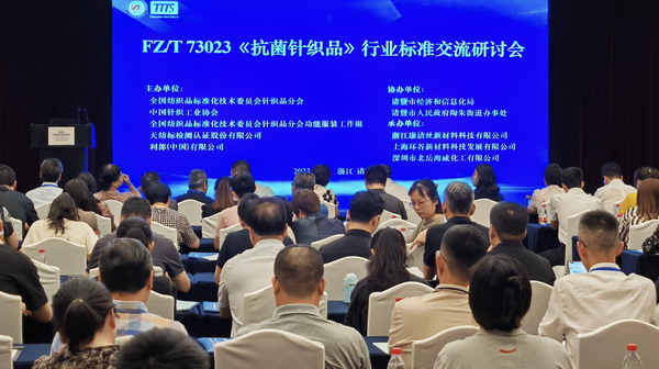 FZ/T73023《抗菌針織品》標(biāo)準(zhǔn)修訂研討會(huì)成功舉辦