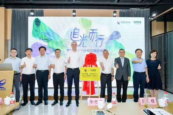 循道追光，致遠(yuǎn)未來(lái)&mdash;&mdash;蘭精授牌華源紗線生產(chǎn)全球標(biāo)桿工廠共赴璀璨新征程