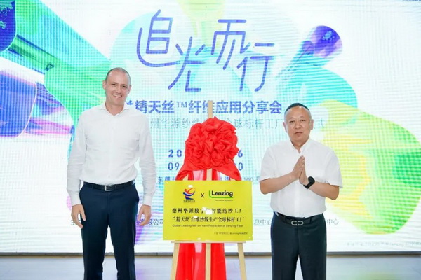 循道追光，致遠(yuǎn)未來(lái)&mdash;&mdash;蘭精授牌華源紗線生產(chǎn)全球標(biāo)桿工廠共赴璀璨新征程