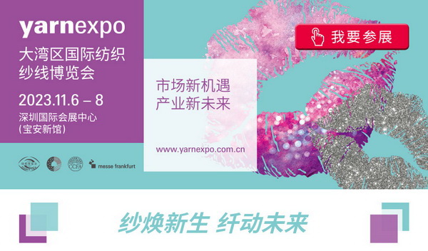 2023yarnexpo大灣區(qū)國際紡織紗線博覽會參展啟動！