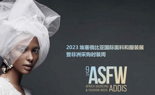 11月相約！2023埃塞爾比亞國(guó)際面料和服裝展暨非洲采購時(shí)裝周
