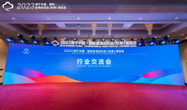 2023海寧中國&middot;國際家用紡織品（秋季）博覽會行業(yè)交流會暨&ldquo;海寧家紡杯&rdquo;2023中國國際家用紡織品創(chuàng)意設計大賽頒獎典禮成功舉辦