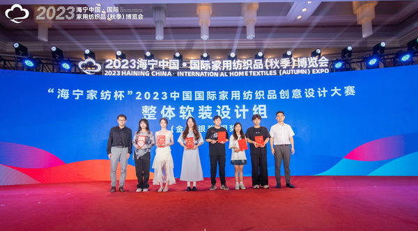 2023海寧中國&middot;國際家用紡織品（秋季）博覽會行業(yè)交流會暨&ldquo;海寧家紡杯&rdquo;2023中國國際家用紡織品創(chuàng)意設計大賽頒獎典禮成功舉辦
