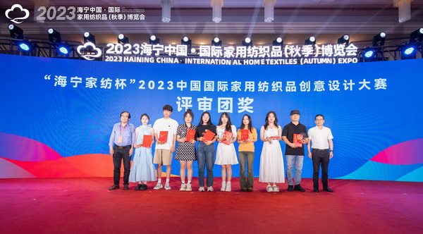 2023海寧中國&middot;國際家用紡織品（秋季）博覽會行業(yè)交流會暨&ldquo;海寧家紡杯&rdquo;2023中國國際家用紡織品創(chuàng)意設計大賽頒獎典禮成功舉辦