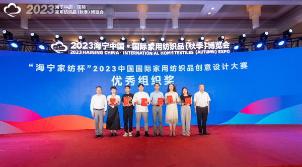 2023海寧中國&middot;國際家用紡織品（秋季）博覽會行業(yè)交流會暨&ldquo;海寧家紡杯&rdquo;2023中國國際家用紡織品創(chuàng)意設計大賽頒獎典禮成功舉辦