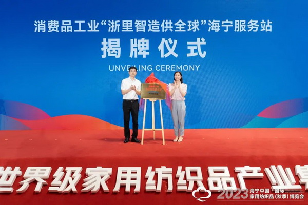 &ldquo;智造讓家更美好&rdquo;--2023海寧中國(guó)&middot;國(guó)際家用紡織品（秋季）博覽會(huì)在浙江海寧許村鎮(zhèn)&middot;海寧中國(guó)家紡城盛大開(kāi)幕。